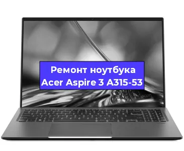 Апгрейд ноутбука Acer Aspire 3 A315-53 в Красноярске